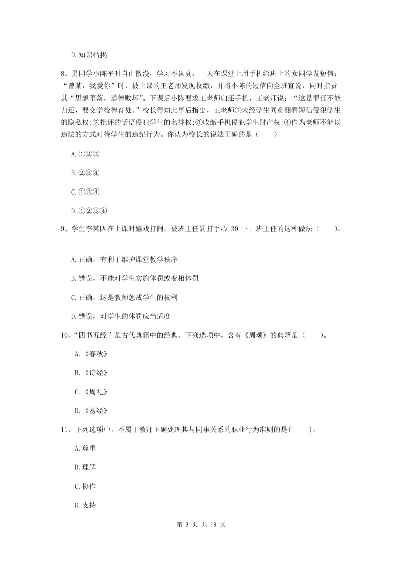 2020年中学教师资格证《综合素质（中学）》考前检测试卷B卷 含答案.doc_第3页