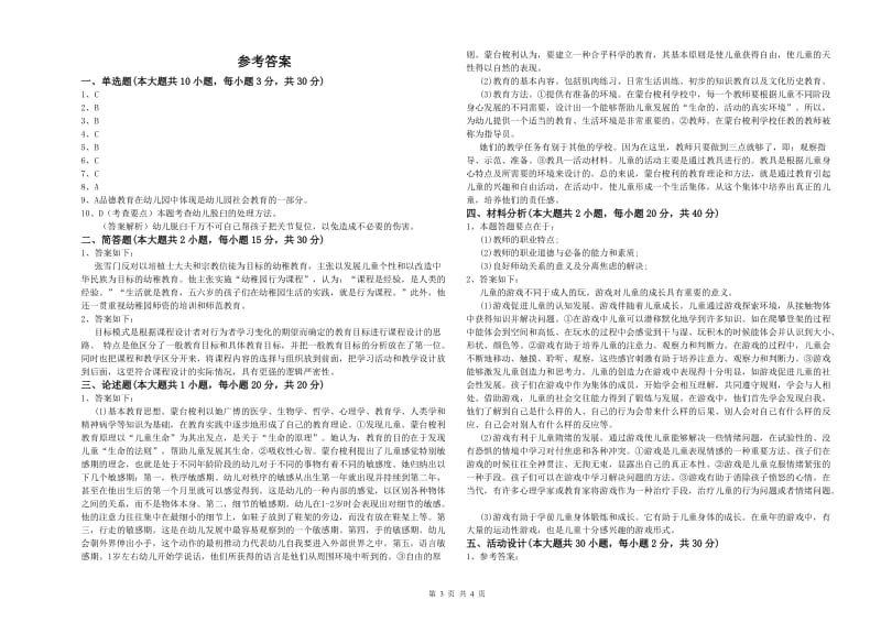 2020年下半年幼儿教师资格证《幼儿保教知识与能力》能力提升试卷D卷.doc_第3页