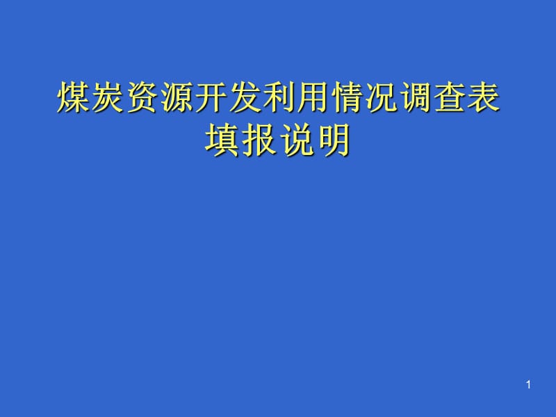 煤炭資源開(kāi)發(fā)利用情況調(diào)查表填報(bào)說(shuō)明.ppt_第1頁(yè)