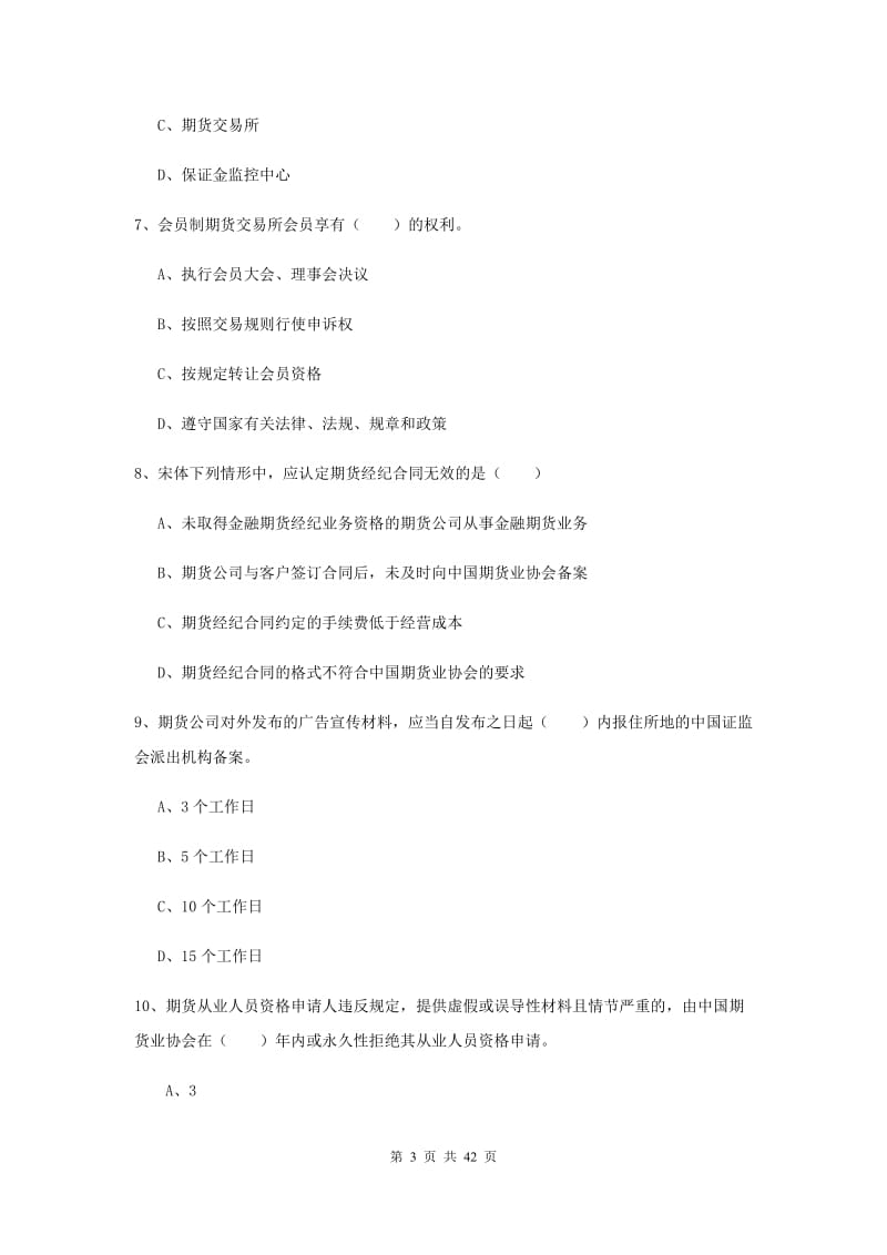 2019年期货从业资格证《期货基础知识》题库练习试卷D卷.doc_第3页