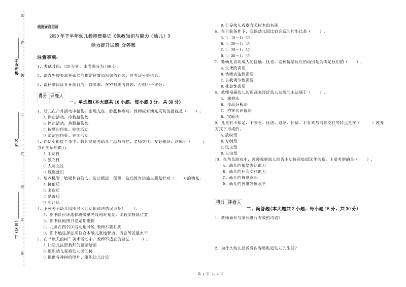 2020年下半年幼儿教师资格证《保教知识与能力（幼儿）》能力提升试题 含答案.doc_第1页