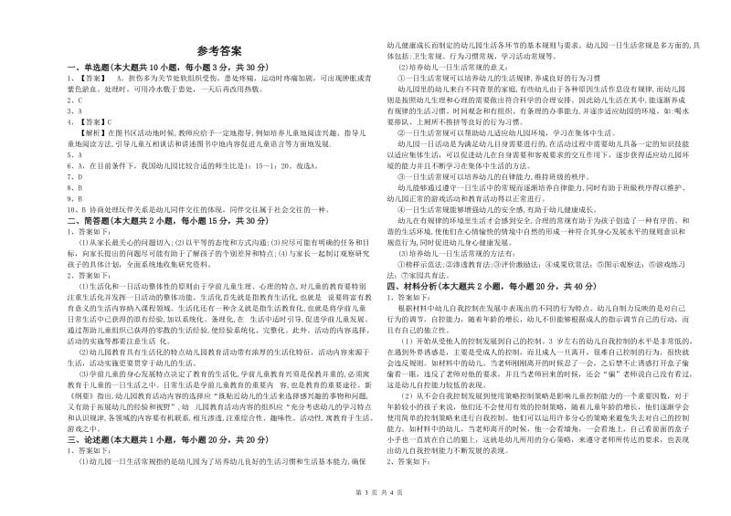 2020年下半年幼儿教师资格证《保教知识与能力（幼儿）》能力提升试题 含答案.doc_第3页