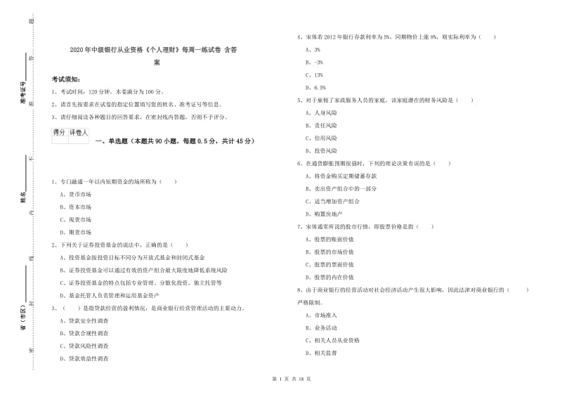 2020年中级银行从业资格《个人理财》每周一练试卷 含答案.doc_第1页