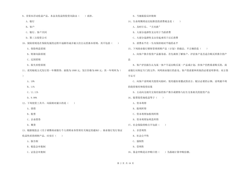 2020年中级银行从业资格《个人理财》每周一练试卷 含答案.doc_第2页