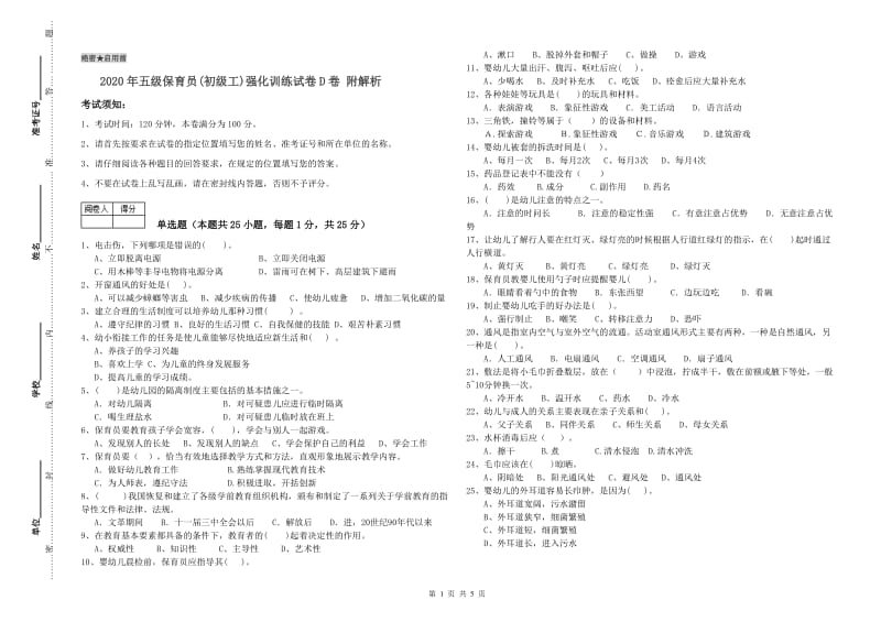 2020年五级保育员(初级工)强化训练试卷D卷 附解析.doc_第1页