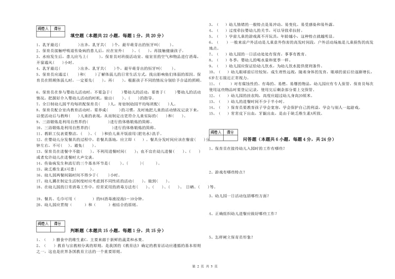 2020年五级保育员(初级工)强化训练试卷D卷 附解析.doc_第2页