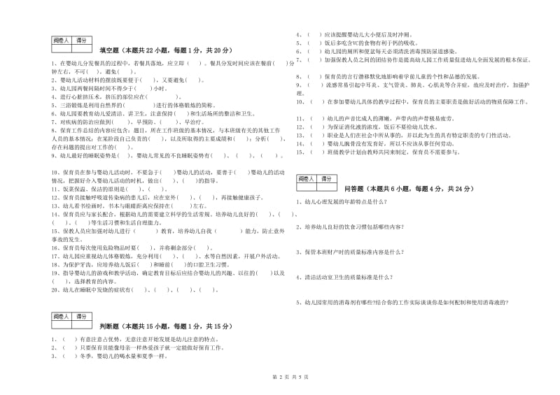 2020年一级保育员强化训练试题B卷 含答案.doc_第2页