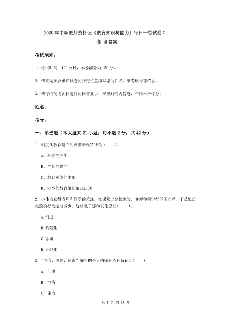 2020年中学教师资格证《教育知识与能力》每日一练试卷C卷 含答案.doc_第1页