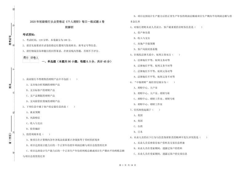 2020年初级银行从业资格证《个人理财》每日一练试题A卷 附解析.doc_第1页