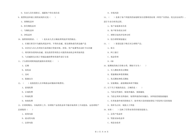 2020年初级银行从业资格证《个人理财》每日一练试题A卷 附解析.doc_第2页