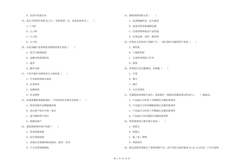 2020年初级银行从业资格证《个人理财》每日一练试题A卷 附解析.doc_第3页