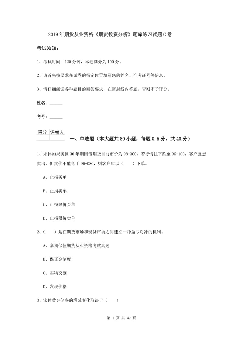 2019年期货从业资格《期货投资分析》题库练习试题C卷.doc_第1页