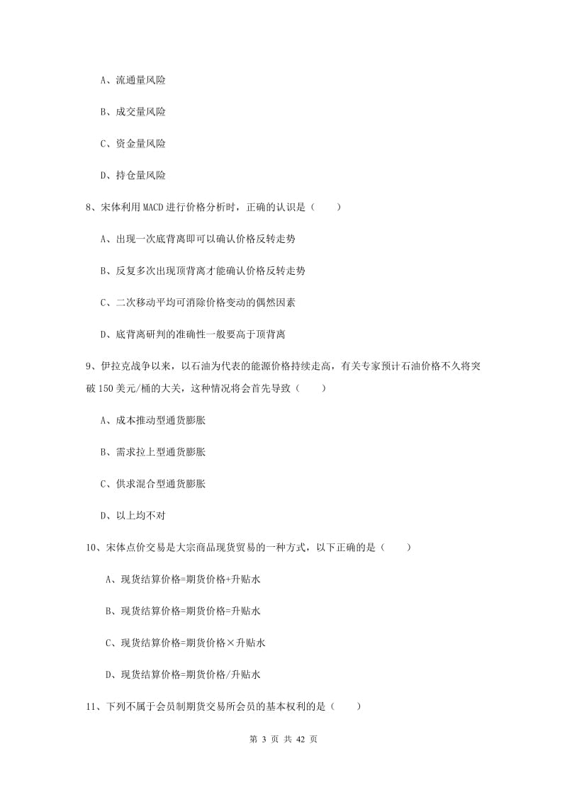 2019年期货从业资格《期货投资分析》题库练习试题C卷.doc_第3页