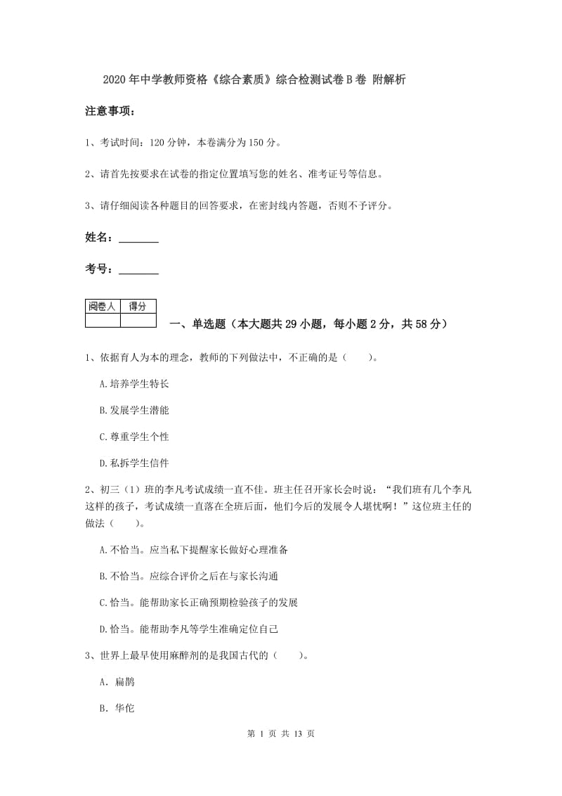 2020年中学教师资格《综合素质》综合检测试卷B卷 附解析.doc_第1页