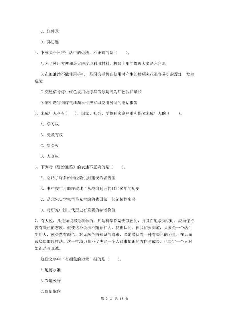 2020年中学教师资格《综合素质》综合检测试卷B卷 附解析.doc_第2页