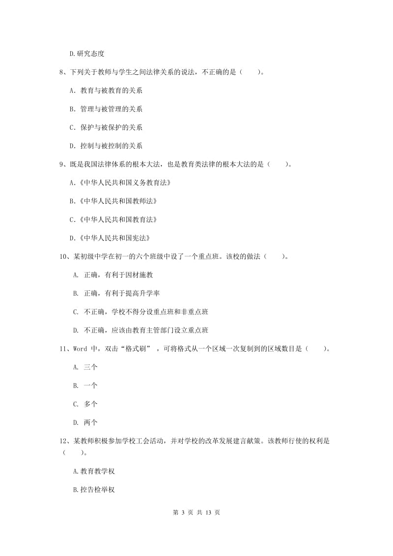 2020年中学教师资格《综合素质》综合检测试卷B卷 附解析.doc_第3页