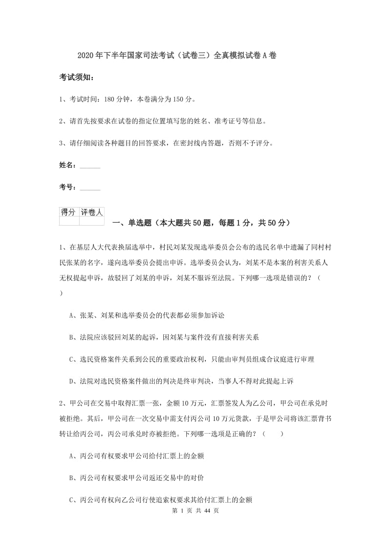 2020年下半年国家司法考试（试卷三）全真模拟试卷A卷.doc_第1页