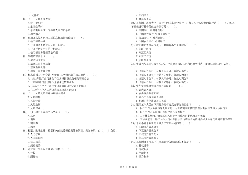 2020年中级银行从业资格证《银行业法律法规与综合能力》考前练习试卷B卷.doc_第2页