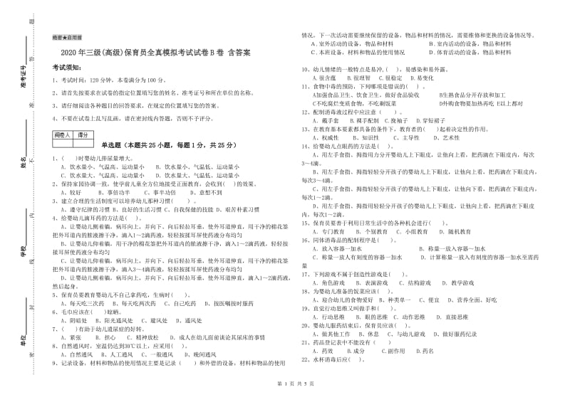 2020年三级(高级)保育员全真模拟考试试卷B卷 含答案.doc_第1页