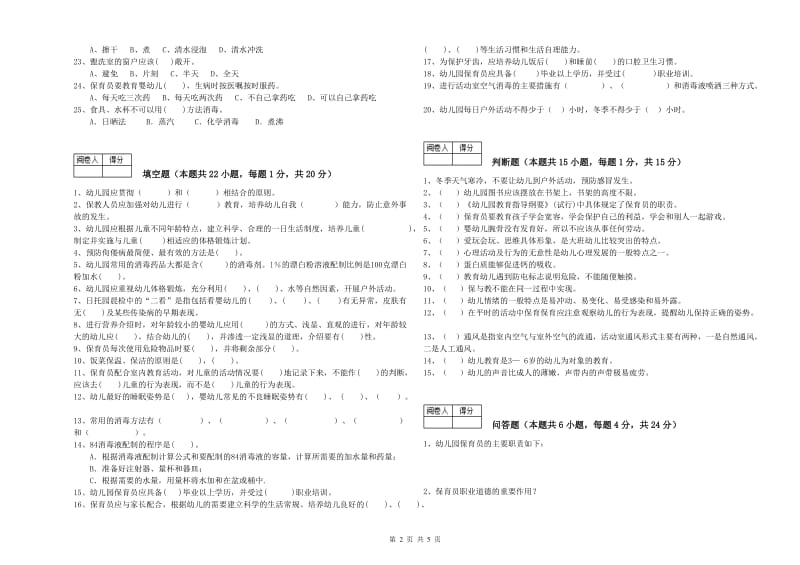 2020年三级(高级)保育员全真模拟考试试卷B卷 含答案.doc_第2页