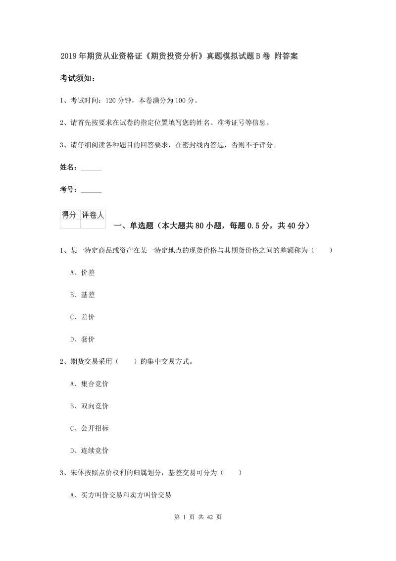 2019年期货从业资格证《期货投资分析》真题模拟试题B卷 附答案.doc_第1页