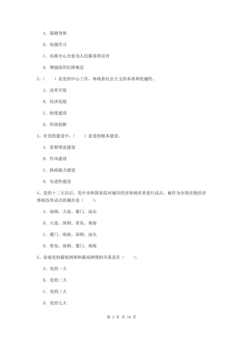 2019年社会科学学院党课结业考试试题A卷 含答案.doc_第2页