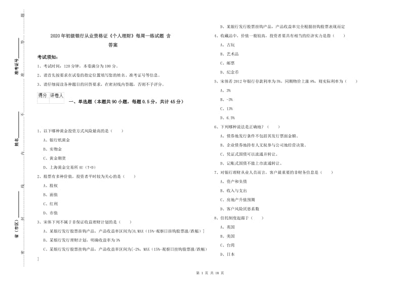 2020年初级银行从业资格证《个人理财》每周一练试题 含答案.doc_第1页