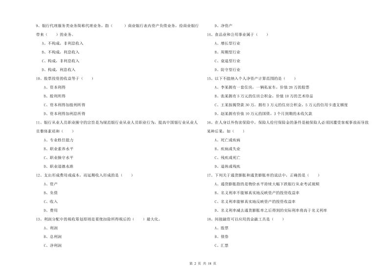 2020年初级银行从业资格证《个人理财》每周一练试题 含答案.doc_第2页