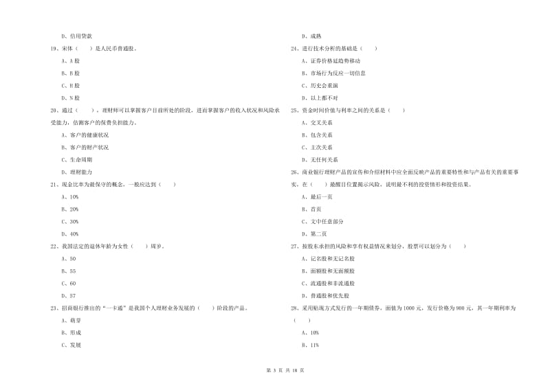 2020年初级银行从业资格证《个人理财》每周一练试题 含答案.doc_第3页