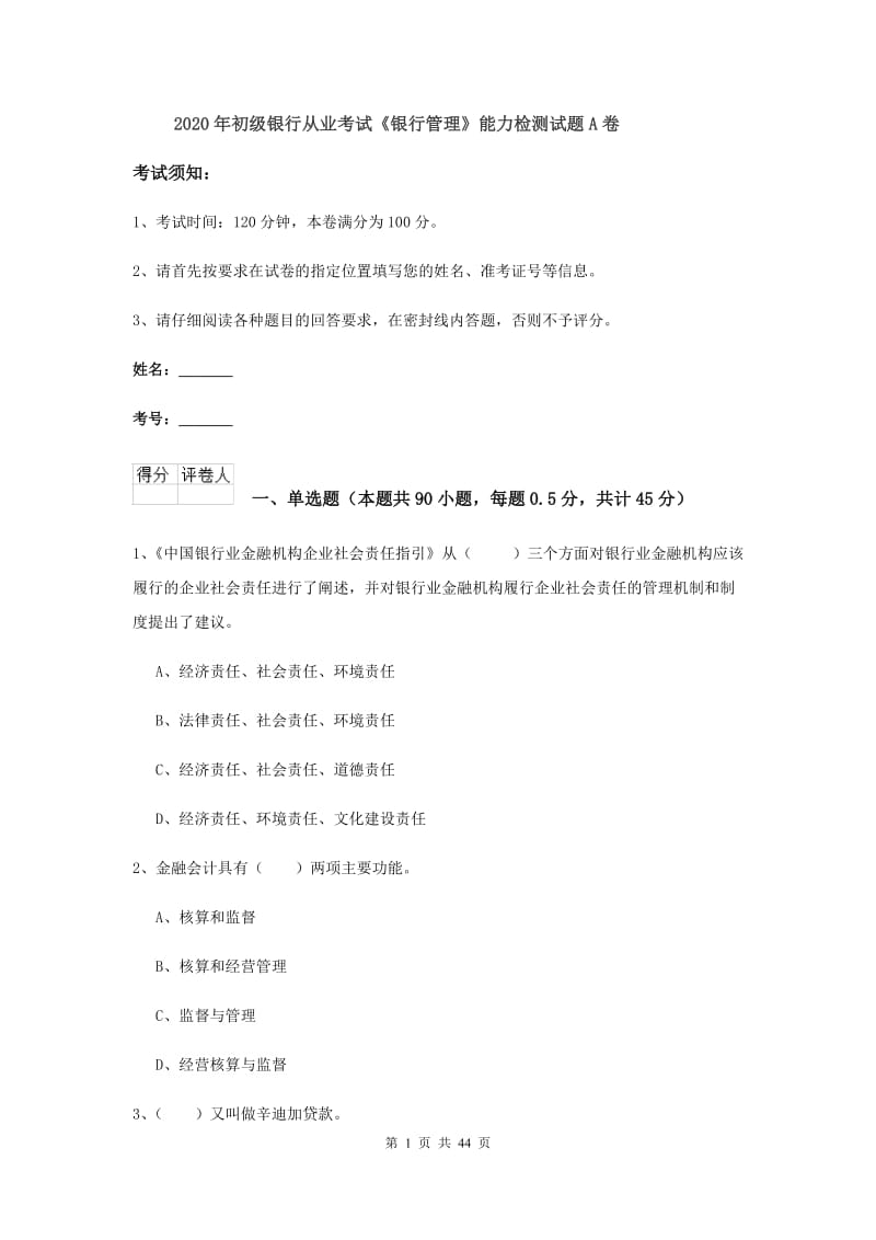 2020年初级银行从业考试《银行管理》能力检测试题A卷.doc_第1页