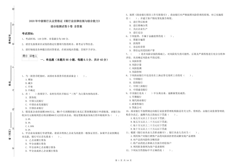 2020年中级银行从业资格证《银行业法律法规与综合能力》综合检测试卷D卷 含答案.doc_第1页