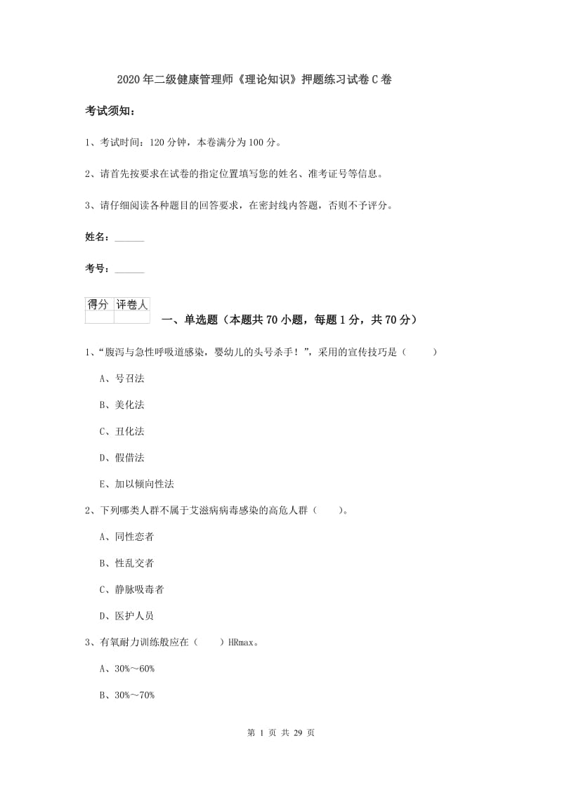 2020年二级健康管理师《理论知识》押题练习试卷C卷.doc_第1页