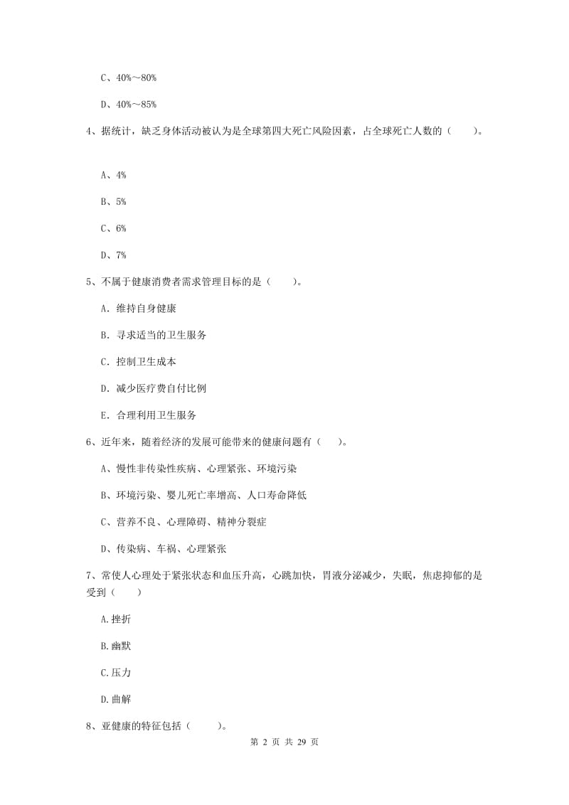 2020年二级健康管理师《理论知识》押题练习试卷C卷.doc_第2页