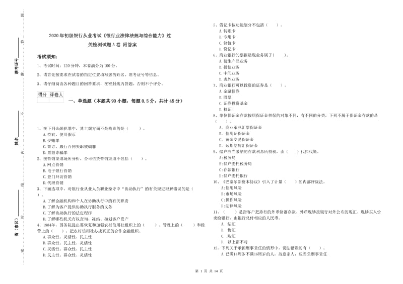 2020年初级银行从业考试《银行业法律法规与综合能力》过关检测试题A卷 附答案.doc_第1页