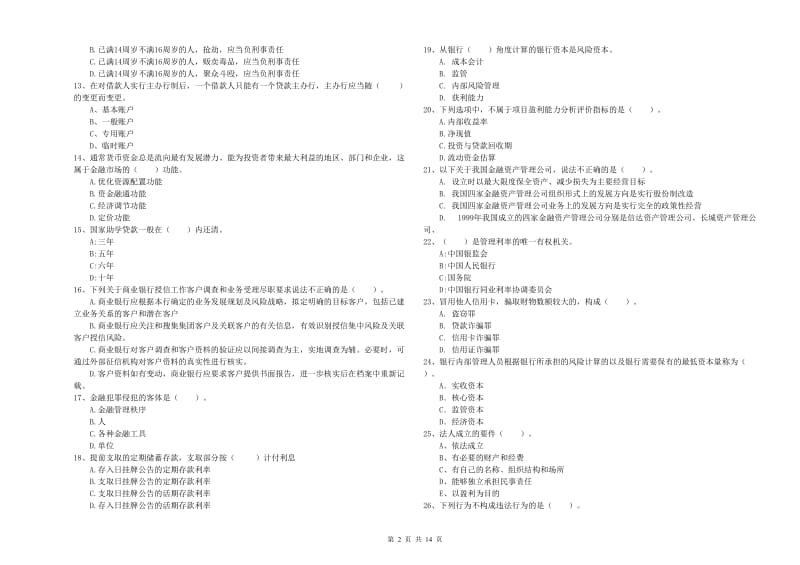 2020年初级银行从业考试《银行业法律法规与综合能力》过关检测试题A卷 附答案.doc_第2页