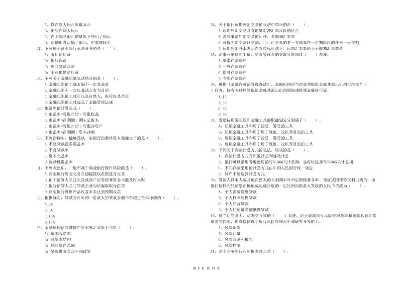 2020年初级银行从业考试《银行业法律法规与综合能力》过关检测试题A卷 附答案.doc_第3页