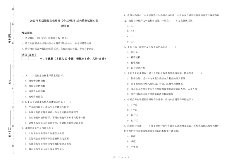 2020年初级银行从业资格《个人理财》过关检测试题C卷 附答案.doc_第1页