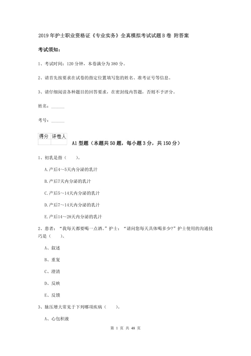 2019年护士职业资格证《专业实务》全真模拟考试试题B卷 附答案.doc_第1页