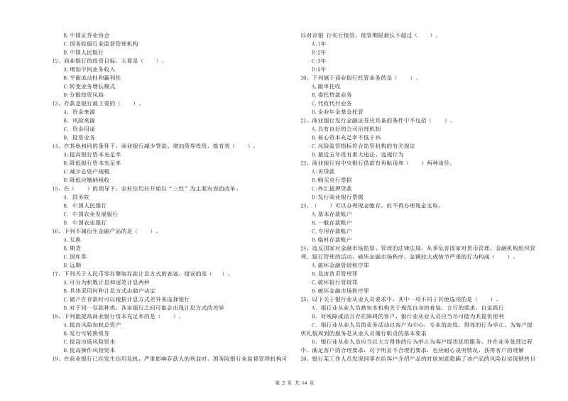 2020年初级银行从业考试《银行业法律法规与综合能力》模拟试题 附解析.doc_第2页