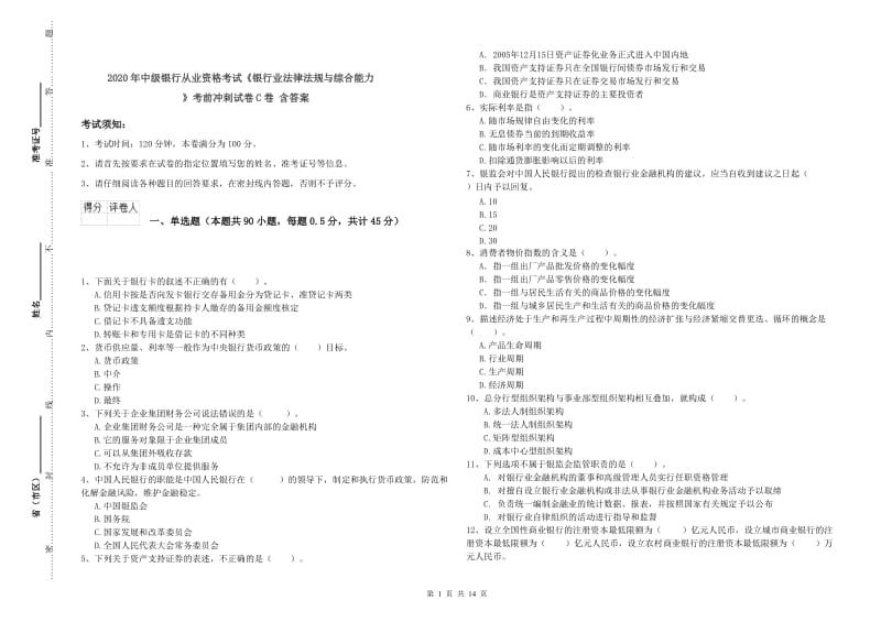 2020年中级银行从业资格考试《银行业法律法规与综合能力》考前冲刺试卷C卷 含答案.doc_第1页