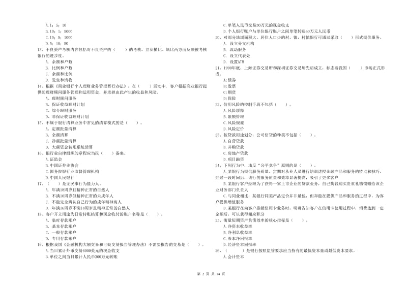 2020年中级银行从业资格考试《银行业法律法规与综合能力》考前冲刺试卷C卷 含答案.doc_第2页