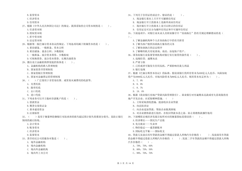 2020年中级银行从业资格考试《银行业法律法规与综合能力》考前冲刺试卷C卷 含答案.doc_第3页