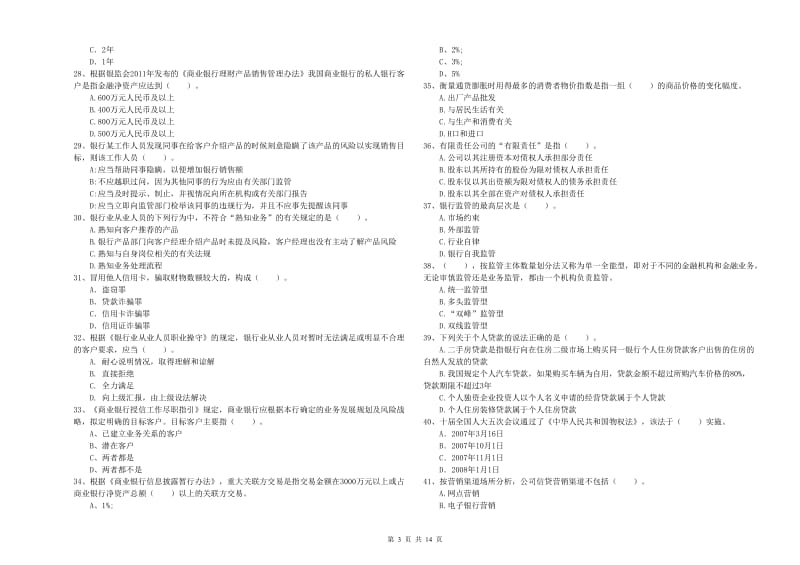 2020年中级银行从业资格考试《银行业法律法规与综合能力》能力测试试题A卷.doc_第3页