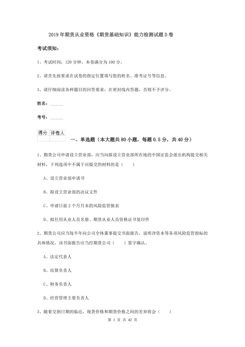 2019年期货从业资格《期货基础知识》能力检测试题D卷.doc_第1页