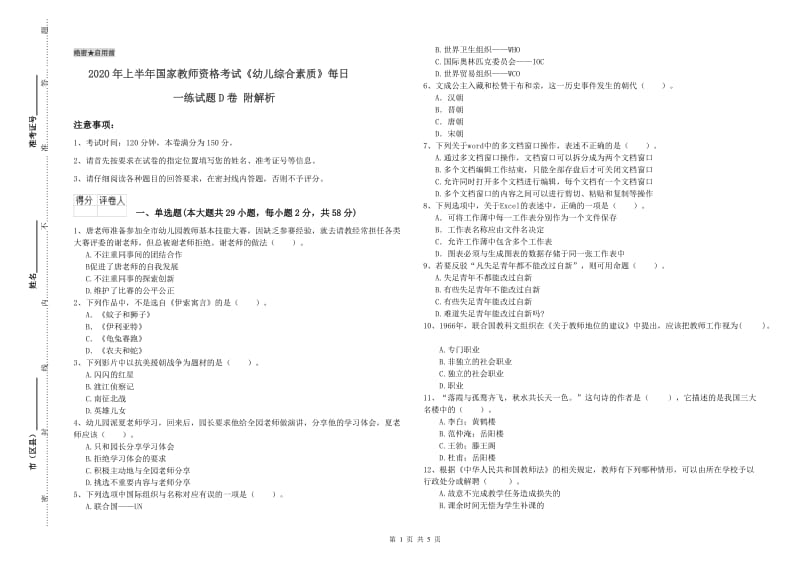 2020年上半年国家教师资格考试《幼儿综合素质》每日一练试题D卷 附解析.doc_第1页