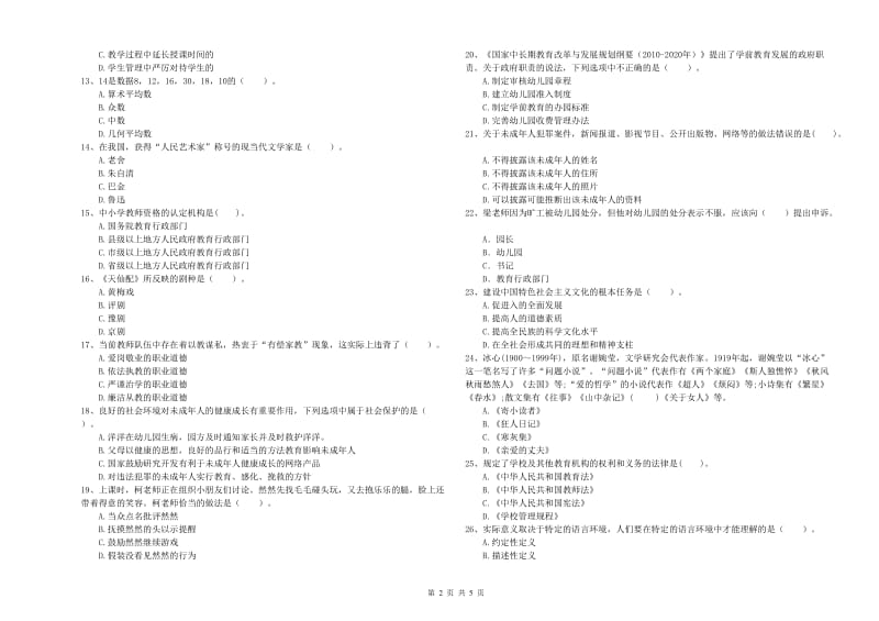 2020年上半年国家教师资格考试《幼儿综合素质》每日一练试题D卷 附解析.doc_第2页