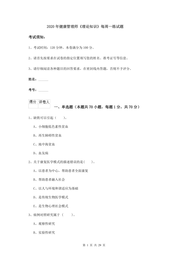 2020年健康管理师《理论知识》每周一练试题.doc_第1页