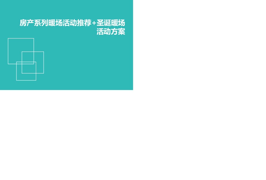 房产系列营销中心暖场活动及圣诞暖场活动策划方案.ppt_第1页