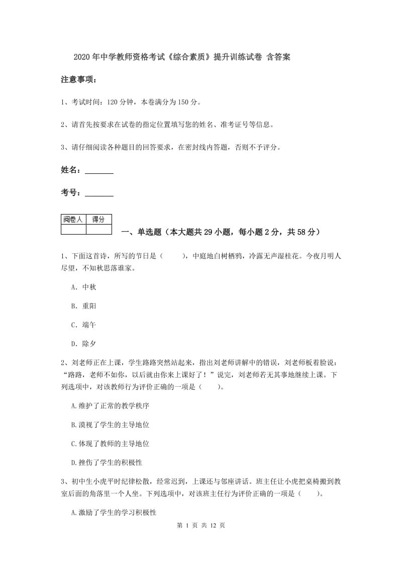 2020年中学教师资格考试《综合素质》提升训练试卷 含答案.doc_第1页