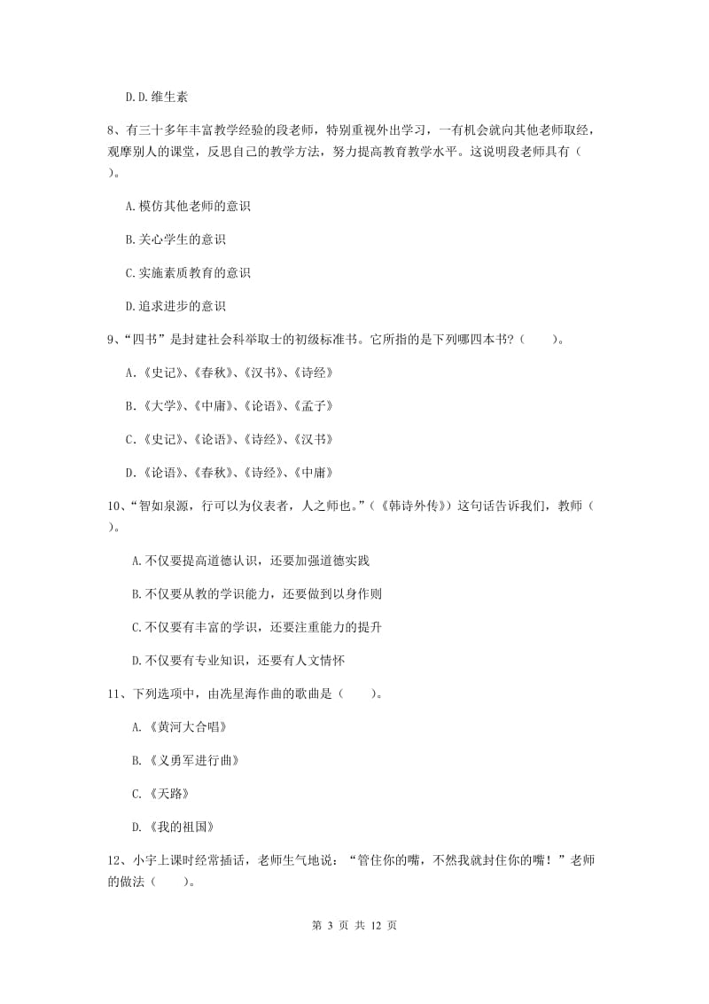 2020年中学教师资格考试《综合素质》提升训练试卷 含答案.doc_第3页